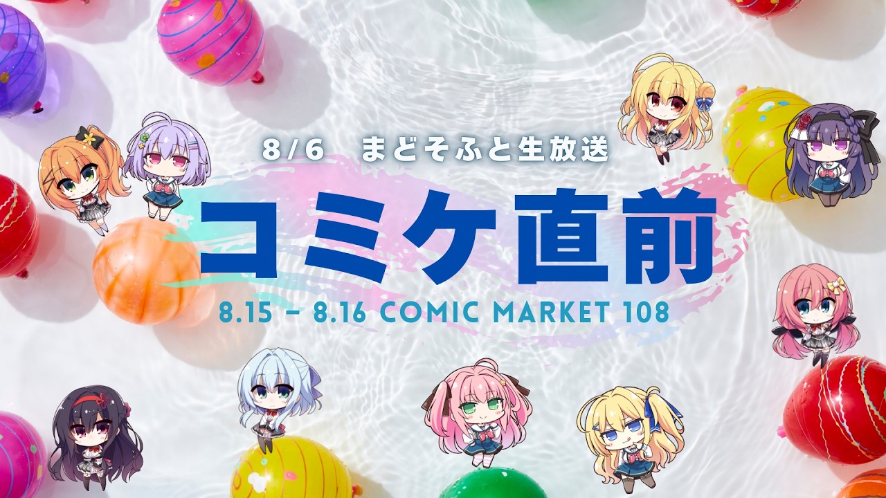 コミックマーケット108直前！「まどそふと生放送」【8月6日 (木) 21時から】