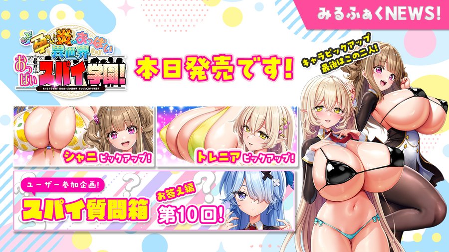 【みるくふぁくとりー】『おっぱいスパイ学園』本日の更新！