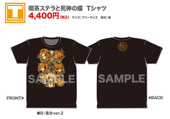【ゆずソフトショップ】『喫茶ステラと死神の蝶』Tシャツ（各種）
