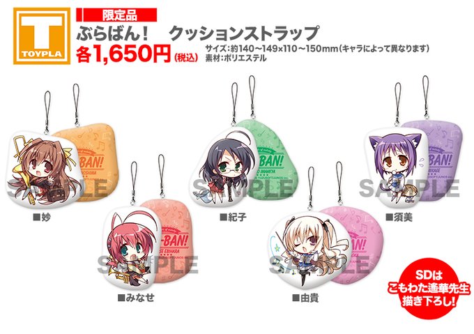【ゆずソフトショップ】『ぶらばん！』クッションストラップ(各種)