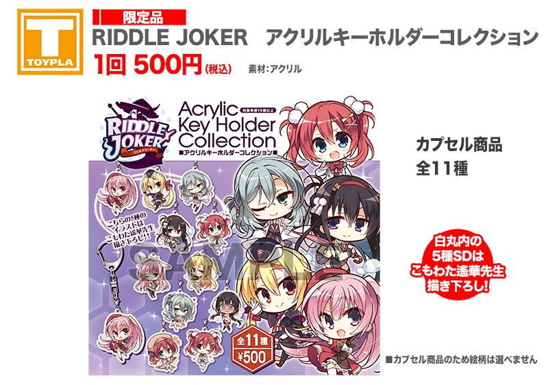 【ゆずソフトショップ】『RIDDLE JOKER』アクリルキーホルダーコレクション 各種