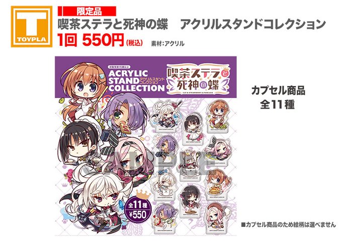 【ゆずソフトショップ】『喫茶ステラと死神の蝶』アクリルスタンドコレクション
