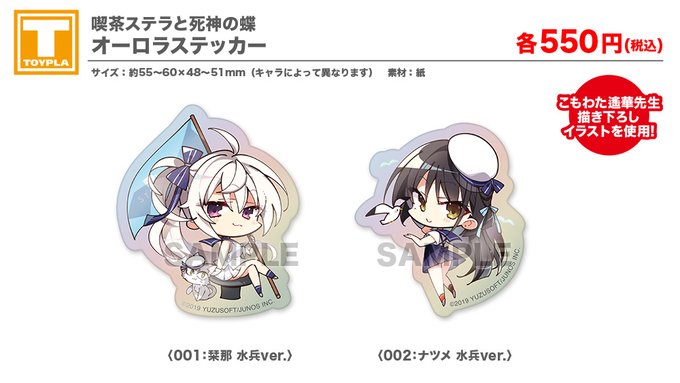 【ゆずソフトショップ】『喫茶ステラと死神の蝶』オーロラステッカー （各種）