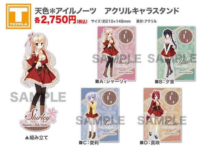 【ゆずソフトショップ】『天色＊アイルノーツ』アクリルキャラスタンド 各種