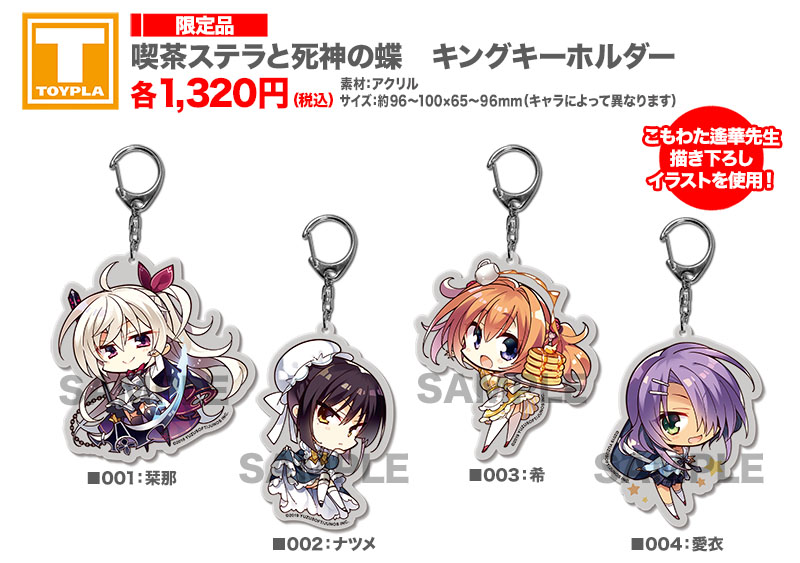 【ゆずソフトショップ】『喫茶ステラと死神の蝶』キングキーホルダー 各種