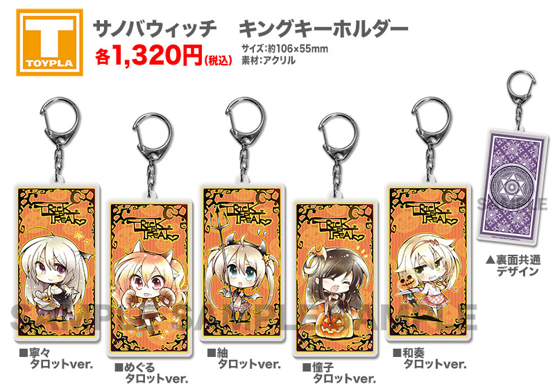 【ゆずソフトショップ】『サノバウィッチ』キングキーホルダー 各種