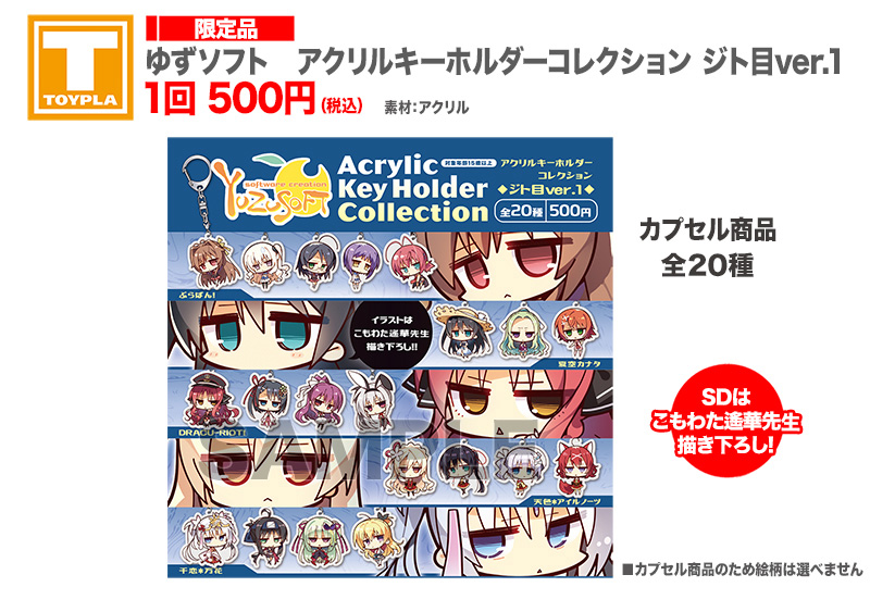 【ゆずソフトショップ】アクリルキーホルダーコレクション【ジト目ver.1・ver.2・ver.3】