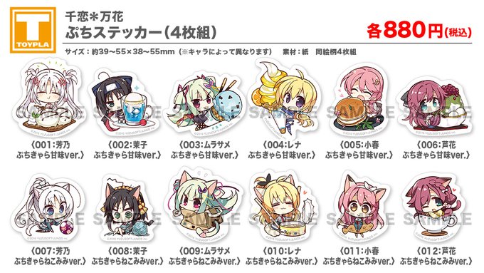【ゆずソフトショップ】『千恋＊万花』ぷちステッカー（4枚組）