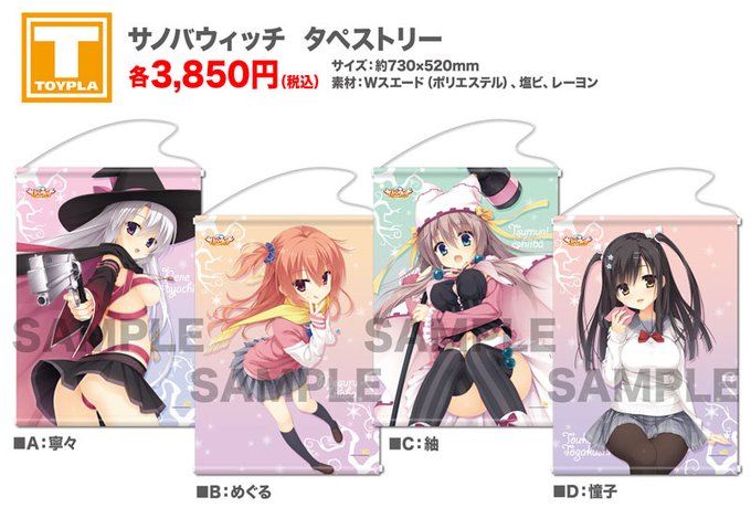 【ゆずソフトショップ】『サノバウィッチ』タペストリー 各種