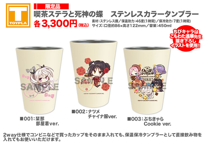 【ゆずソフトショップ】『喫茶ステラと死神の蝶』ステンレスカラータンブラー（各種）