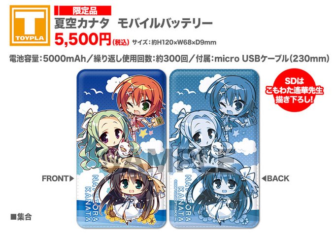 【ゆずソフトショップ】『夏空カナタ』モバイルバッテリー