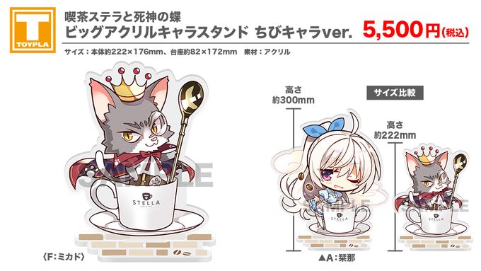 【ゆずソフトショップ】『喫茶ステラと死神の蝶』ビッグアクリルキャラスタンド ちびキャラver.（ミカド）