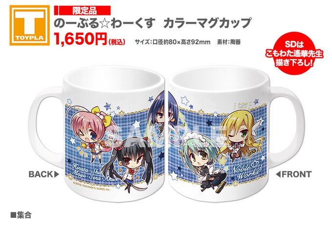 【ゆずソフトショップ】『のーぶる☆わーくす』カラーマグカップ（集合）