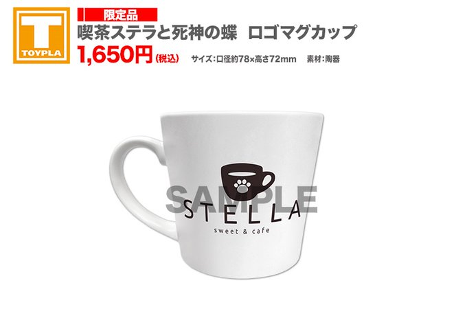 【ゆずソフトショップ】『喫茶ステラと死神の蝶』ロゴマグカップ