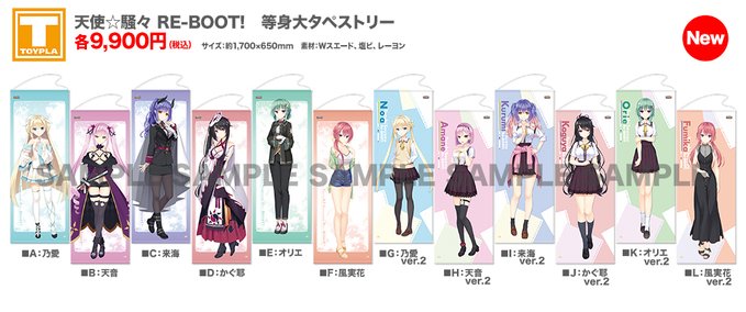 【ゆずソフトショップ】『天使☆騒々 RE-BOOT!』等身大タペストリー（各種）