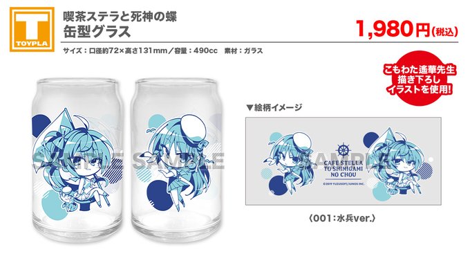 【ゆずソフトショップ】『喫茶ステラと死神の蝶』缶型グラス（水兵ver.）