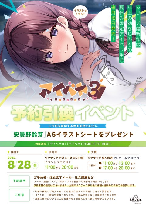 【あざらしそふと】『アイベヤ3』予約引換イベント本日開催！
