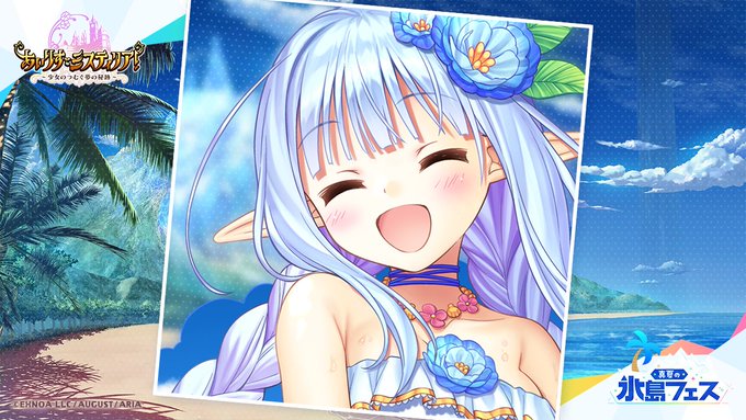 【オーガスト】真夏の氷島フェス特設サイト／アイリスからのメッセージ