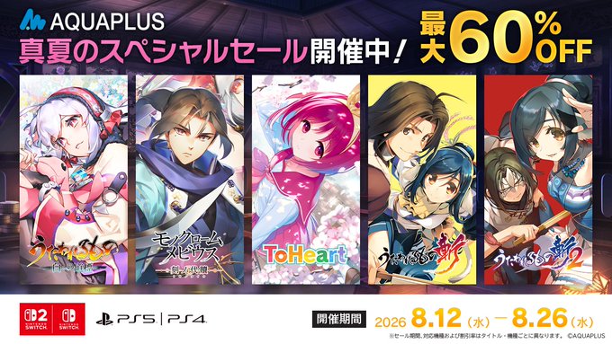 アクアプラス 真夏のスペシャルセール