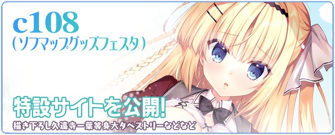 【NanaWind】C108（ソフマップグッズフェスタ2026夏）イベント特設サイト公開！