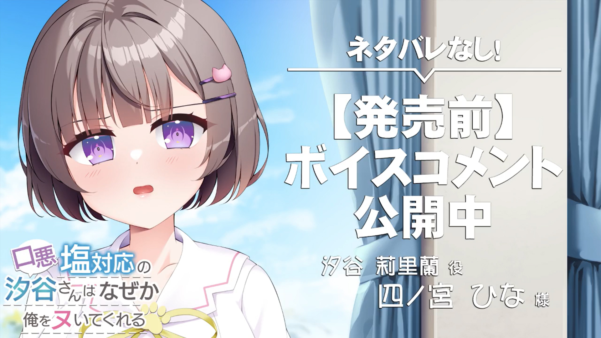 【アパタイト】『口悪塩対応の汐谷さんは、なぜか俺をヌいてくれる』ボイスコメント公開中 ☆彡