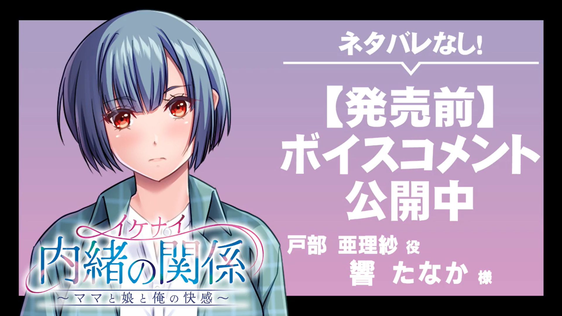【アパタイト】『イケナイ内緒の関係～ママと娘と俺の快感～』ボイスコメント公開中 ☆彡