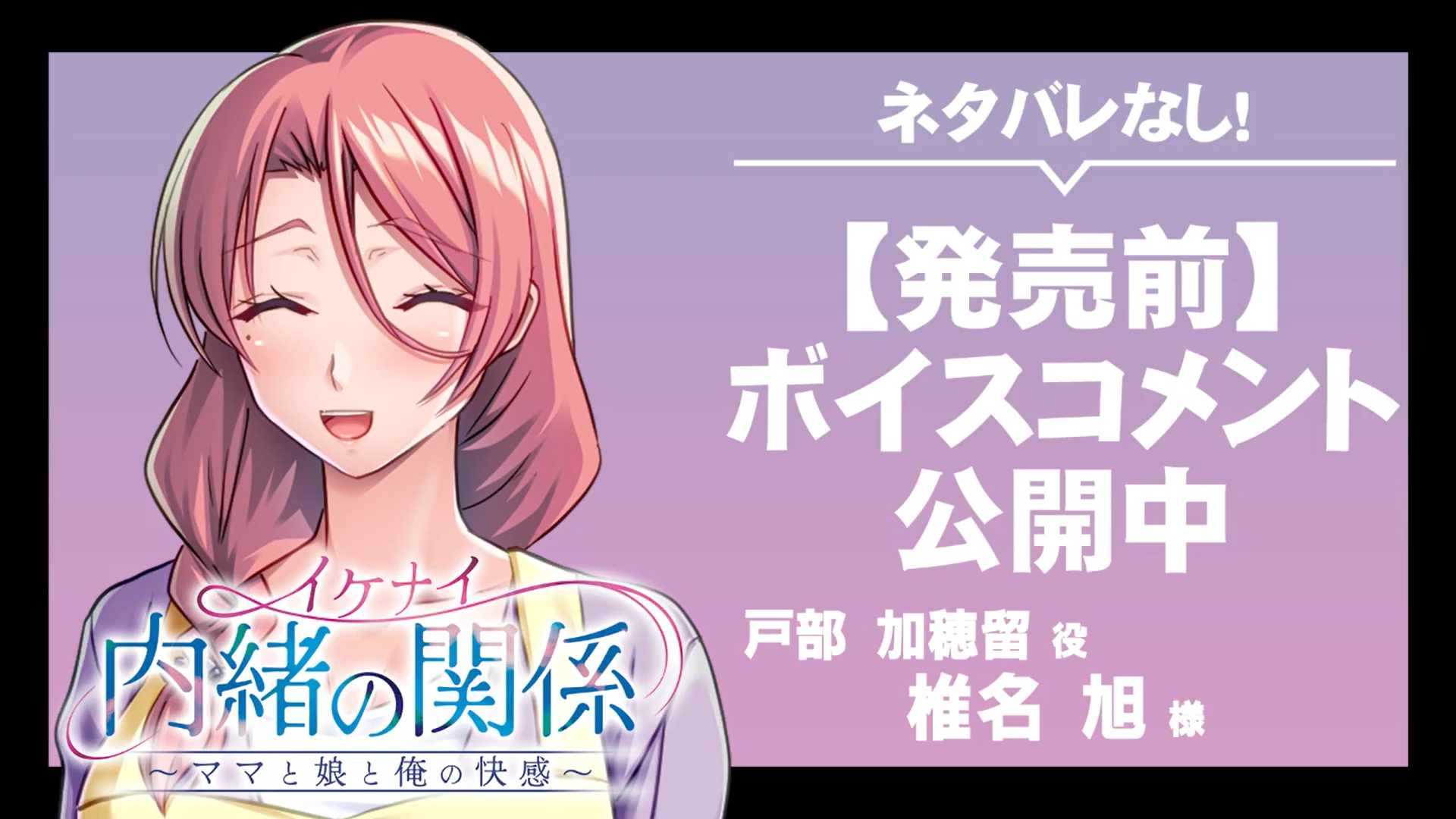 【アパタイト】『イケナイ内緒の関係～ママと娘と俺の快感～』ボイスコメント公開中 ☆彡