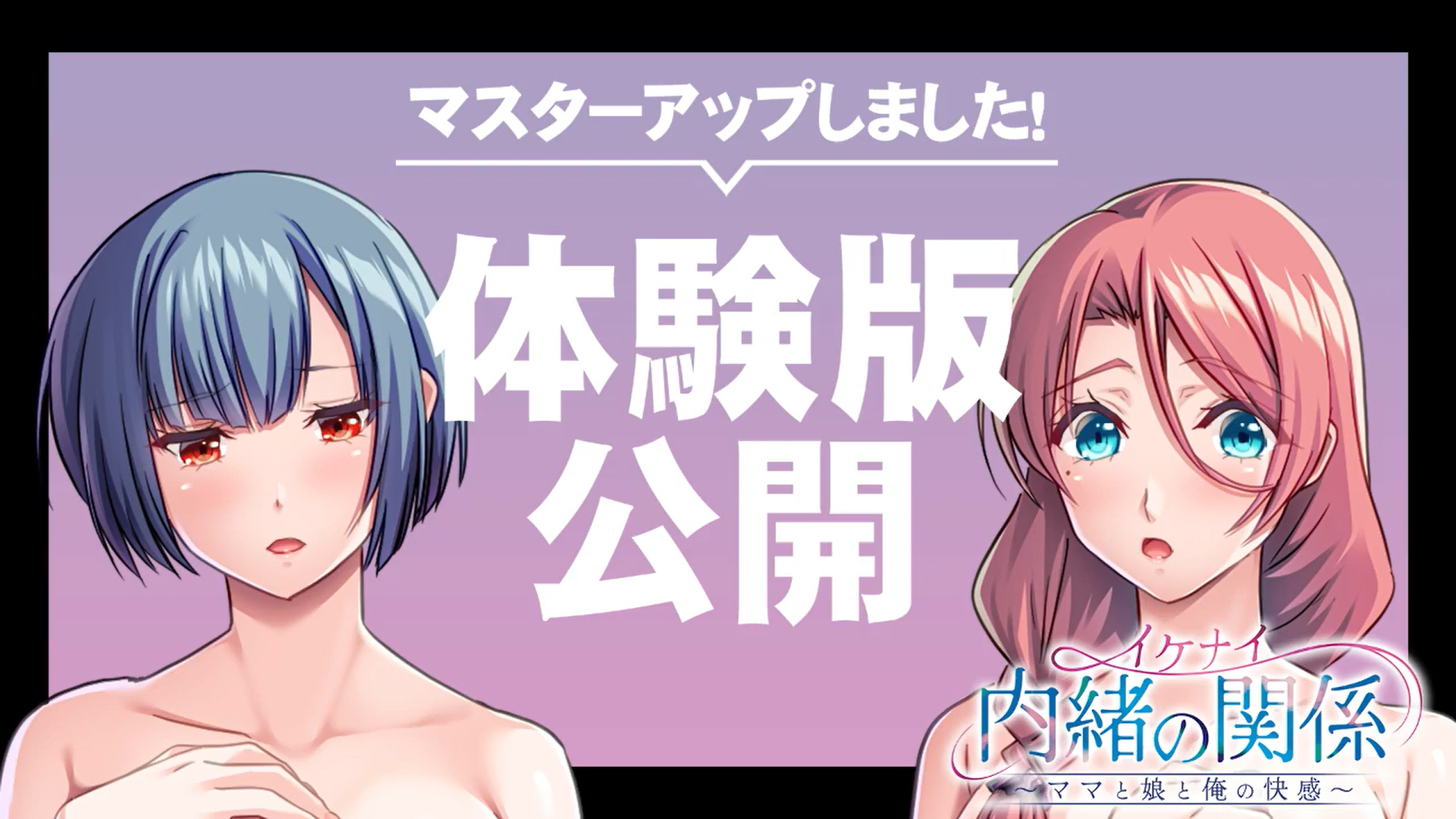 【アパタイト】『イケナイ内緒の関係～ママと娘と俺の快感～』マスターアップ&体験版公開！