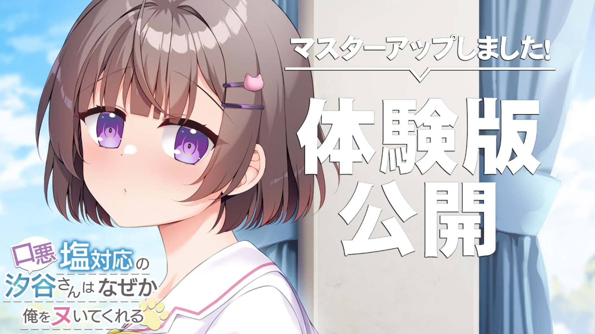 【アパタイト】『口悪塩対応の汐谷さんは、なぜか俺をヌいてくれる』 マスターアップ&体験版公開！