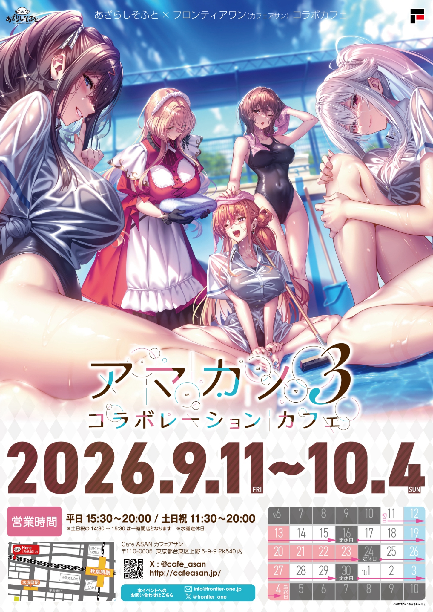 【フロンティアワン】◆アマカノ３コラボカフェ 開催決定！◆