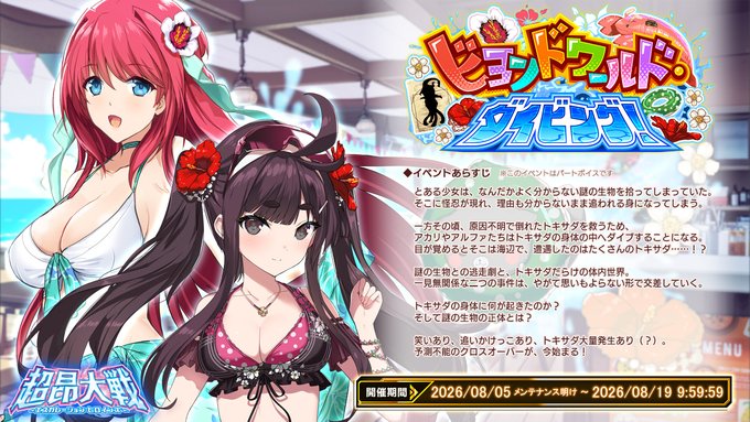 『超昂大戦 エスカレーションヒロインズ』イベント「ビヨンドワールド・ダイビング！」上位エリア解放！