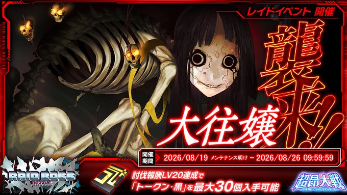 『超昂大戦 エスカレーションヒロインズ』レイドボスバトル「大往嬢」開催中！
