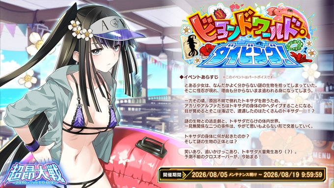 『超昂大戦 エスカレーションヒロインズ』イベント「ビヨンドワールド・ダイビング！」開催！