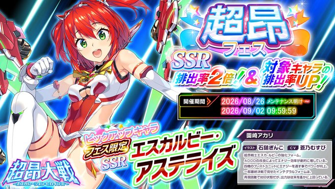 『超昂大戦 エスカレーションヒロインズ』「エスカルビー・アステライズ」🌟超昂フェス開催！