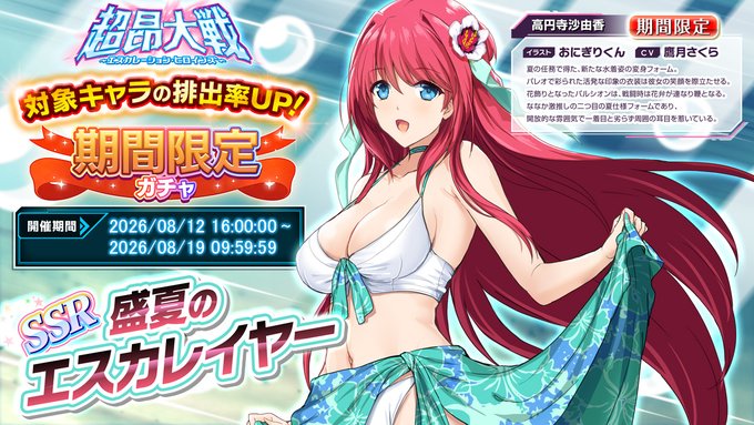 『超昂大戦 エスカレーションヒロインズ』「盛夏のエスカレイヤー」期間限定ガチャ開催中！