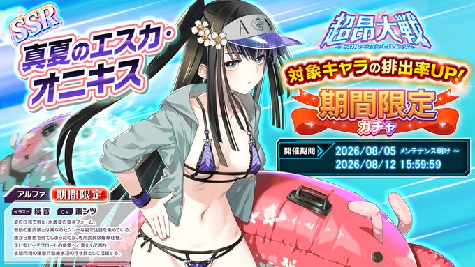 『超昂大戦 エスカレーションヒロインズ』「真夏のエスカ・オニキス」期間限定ガチャ開催中！