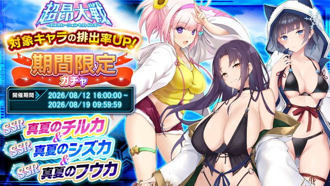 『超昂大戦 エスカレーションヒロインズ』「真夏のチルカ＆真夏のシズカ＆真夏のフウカ」期間限定ガチャ開催中！