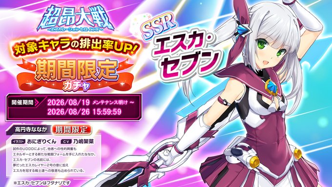 『超昂大戦 エスカレーションヒロインズ』「エスカ・セブン」期間限定ガチャ開催中！