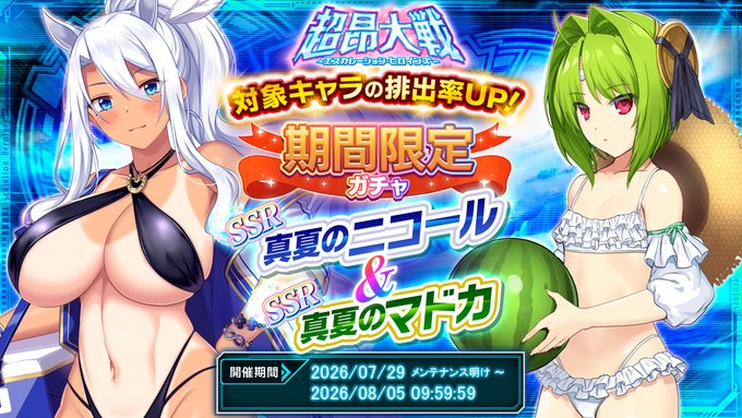 『超昂大戦 エスカレーションヒロインズ』❤真夏のニコール＆真夏のマドカ【期間限定ガチャ開催中】
