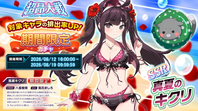 『超昂大戦 エスカレーションヒロインズ』「真夏のキクリ」期間限定ガチャ開催中！