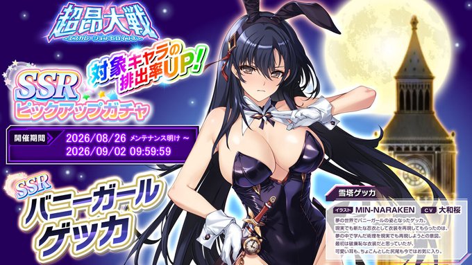 『超昂大戦 エスカレーションヒロインズ』「バニーガールゲッカ」ピックアップガチャ開催中！
