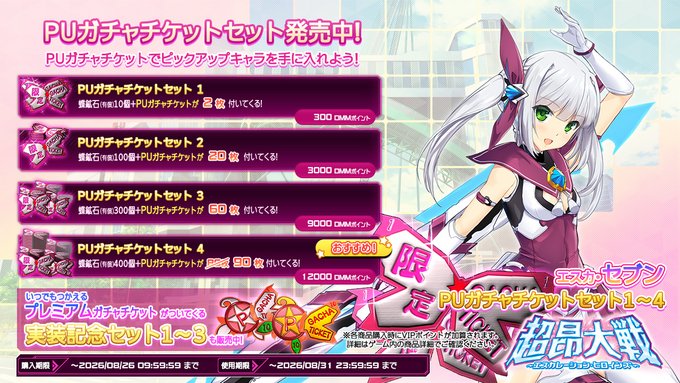 『超昂大戦 エスカレーションヒロインズ』PUガチャチケットセット 発売中！