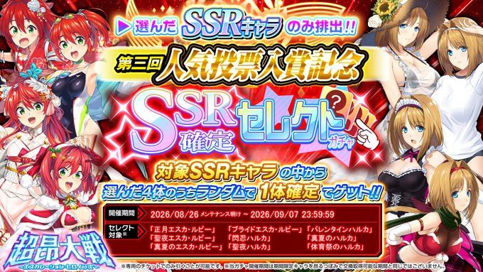 『超昂大戦 エスカレーションヒロインズ』🎉「第三回人気投票入賞記念 SSR確定セレクトガチャ」開催！