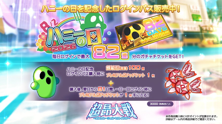 『超昂大戦 エスカレーションヒロインズ』◆'26ハニーの日ログインパス