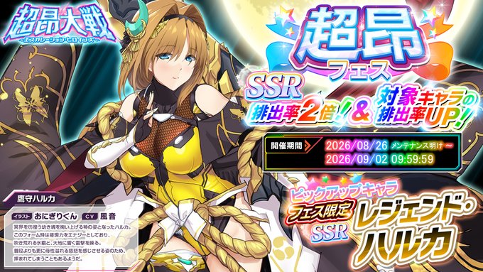 『超昂大戦 エスカレーションヒロインズ』「レジェンド・ハルカ」🌟超昂フェス開催！