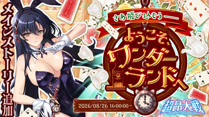 『超昂大戦 エスカレーションヒロインズ』メインストーリー第3部閑話2追加！