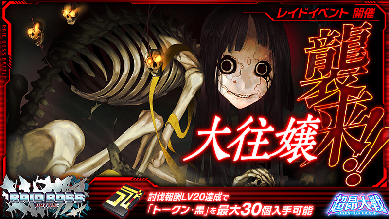『超昂大戦 エスカレーションヒロインズ』レイドボスバトル「大往嬢」開催予定！【8月19日】