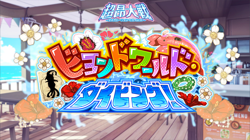 『超昂大戦 エスカレーションヒロインズ』イベント「ビヨンドワールド・ダイビング！」開催予定！【8月5日】
