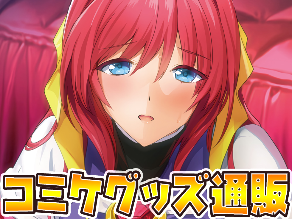 【アリスソフト】「コミックマーケット108」グッズ通販 実施中！【9月23日 (水) 13時 まで】