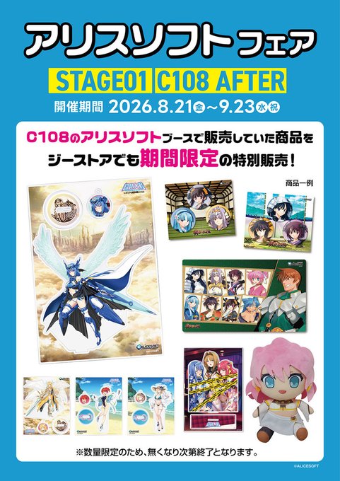 【ジーストア】アリスソフトフェア STAGE 01｜C108 AFTER 開催中！